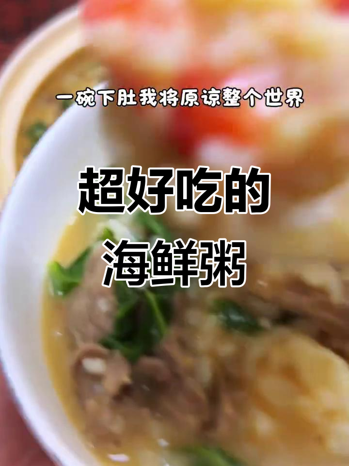 鲜虾牛肉粥，咸鸭蛋和春菜搭配最完美！