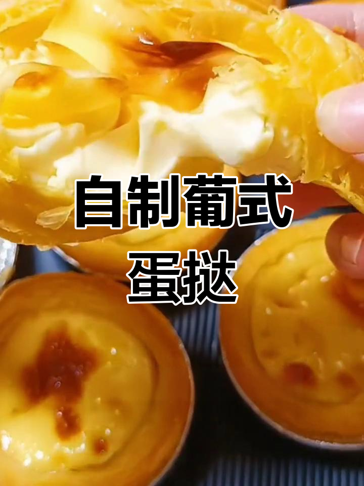 这款葡式蛋挞外脆内嫩,超好吃