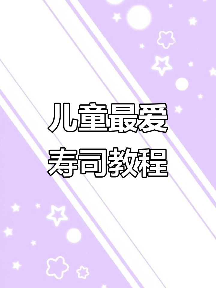 孩子超爱的寿司做法，简单又美味！