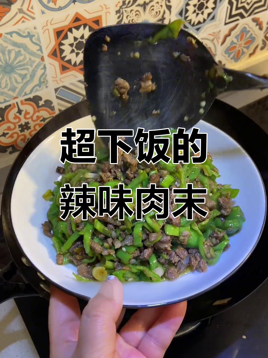 辣椒炒肉末，简单又美味，拌面超香