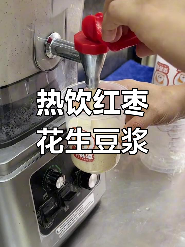 冬季暖心饮品:红枣花生豆浆