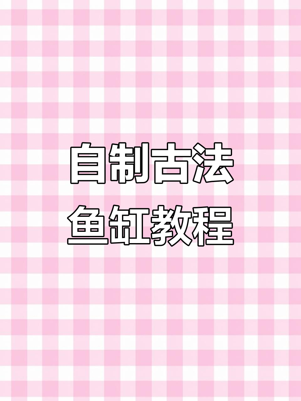 古法假山流水生态缸制作,打造自然景观与植物共生