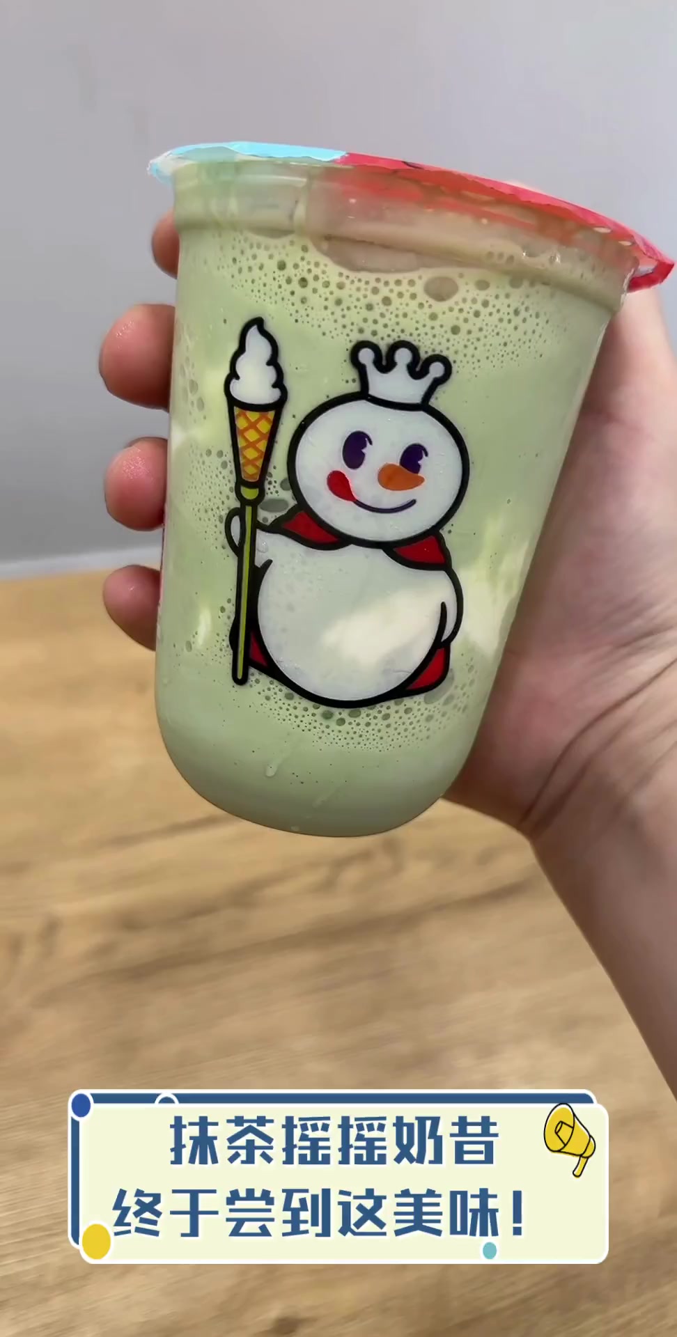 抹茶摇摇奶昔,终于尝到这美味!