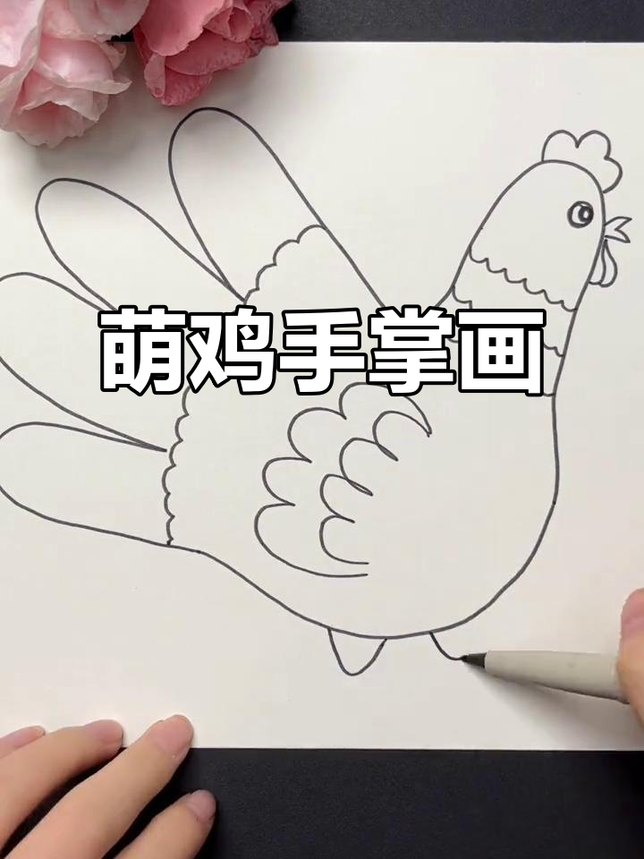 用手绘出萌鸡,超有趣!你也能轻松掌握哦!