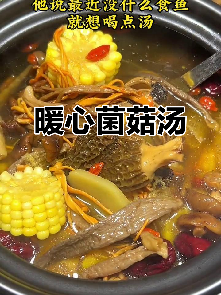 阴雨天,来碗七彩菌菇汤,温暖又美味,全家都爱!
