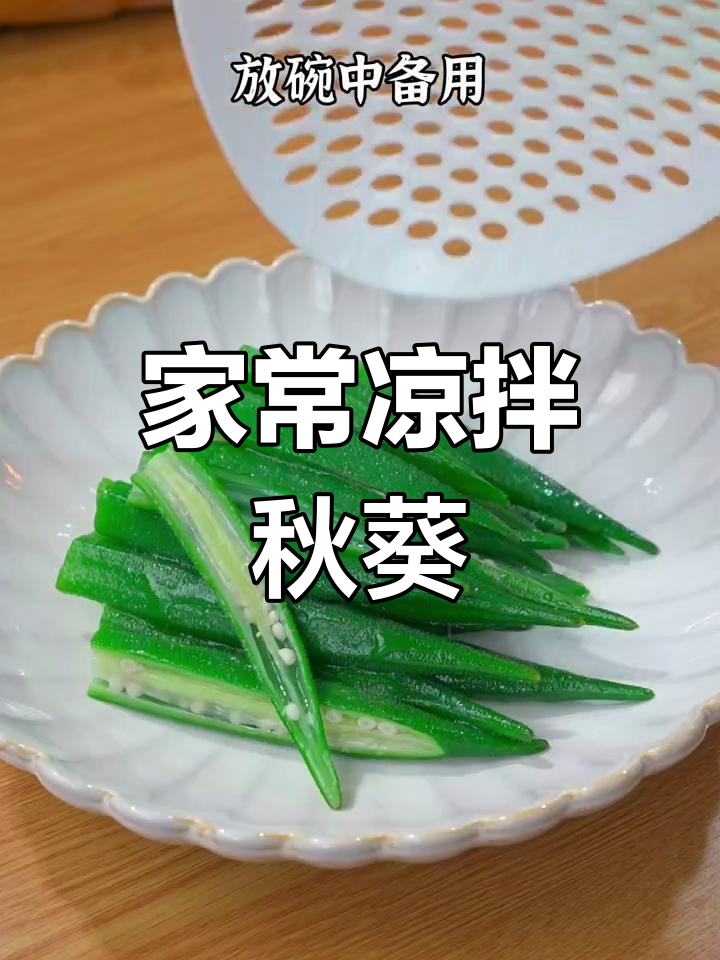 简单又好吃的凉拌秋葵,家常做法大公开