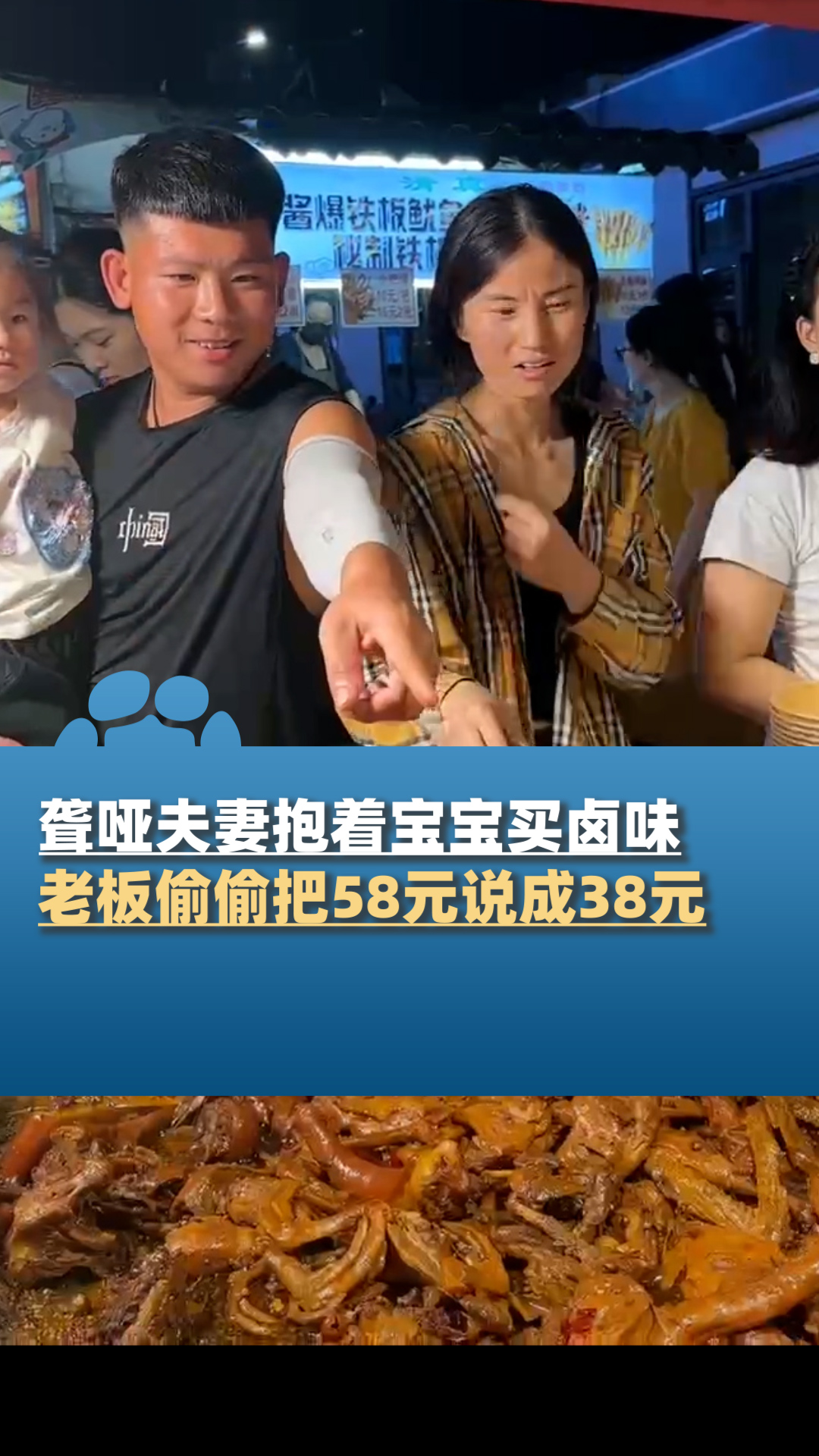 聋哑夫妻抱着宝宝买卤味,河南老板偷偷把58元说成38元