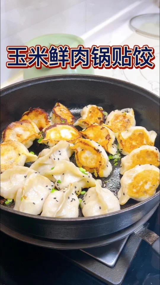 玉米鲜肉锅贴饺