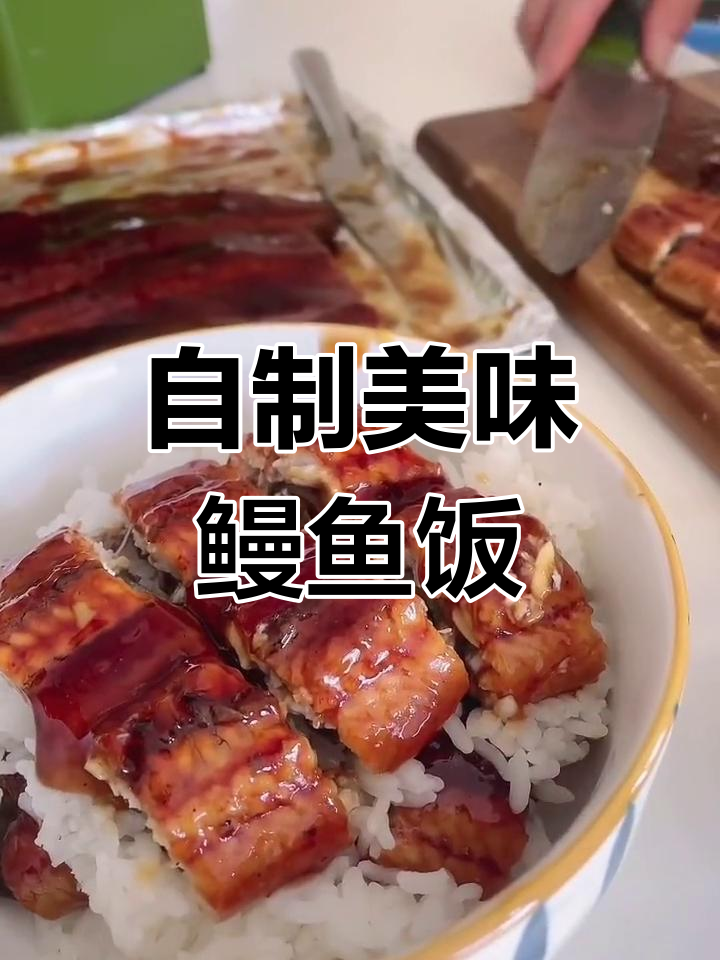 轻松做鳗鱼饭,酱汁和配菜全搞定