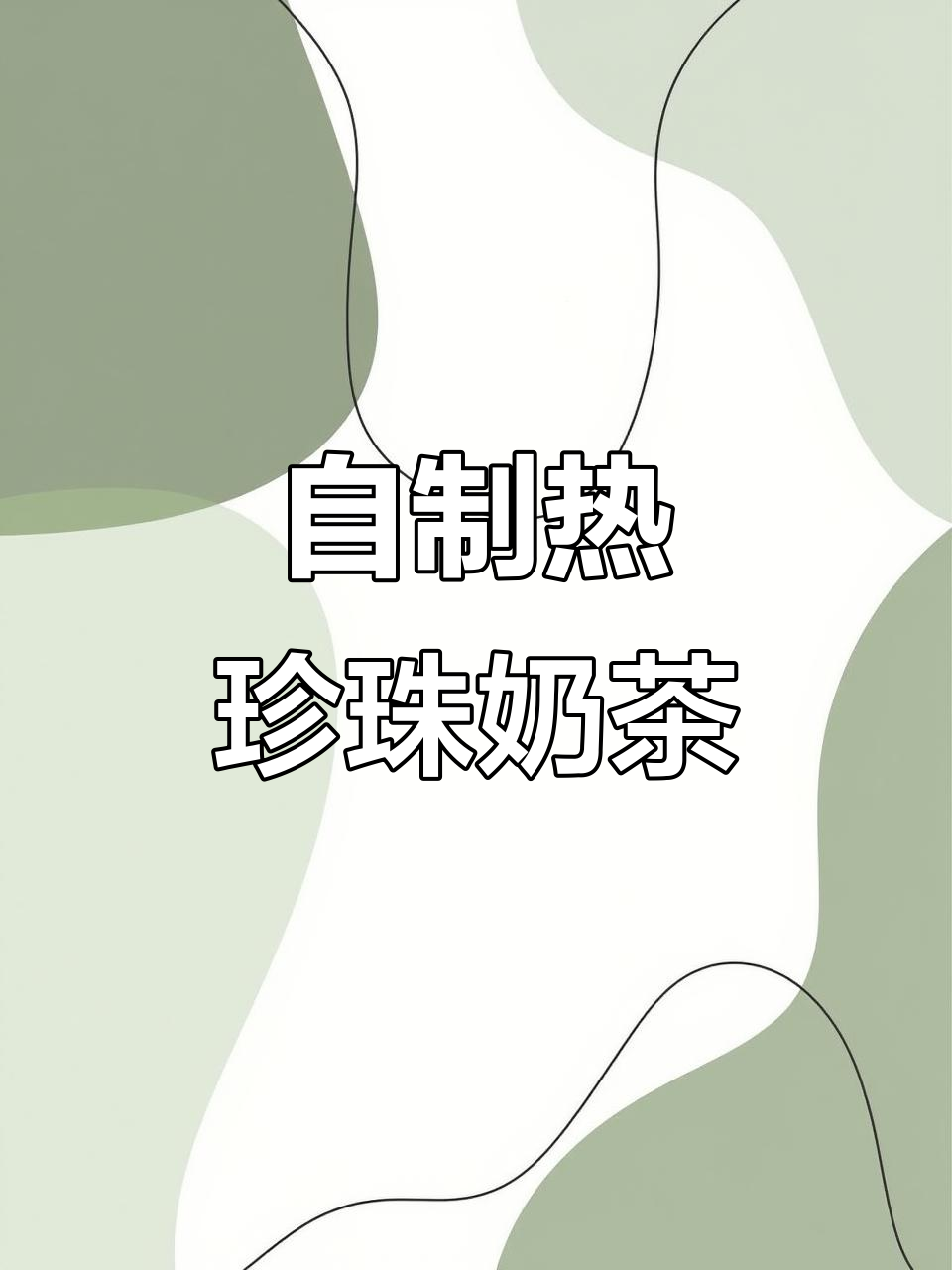 冬季自制珍珠奶茶,简单又美味!