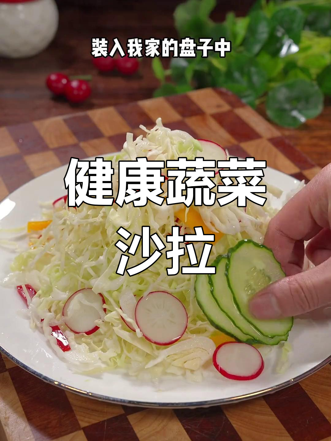 清爽卷心菜沙拉,低脂美味又健康