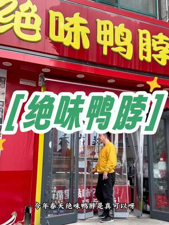 绝味鸭脖5折券一定不要错过