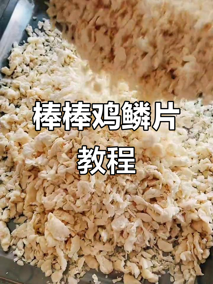 棒棒鸡鳞片制作全攻略,轻松学会这道美味小吃