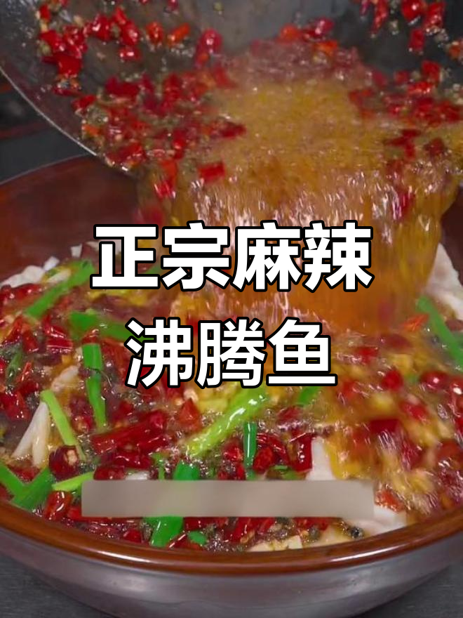 麻辣沸腾鱼的做法,轻松去腥,口感鲜美