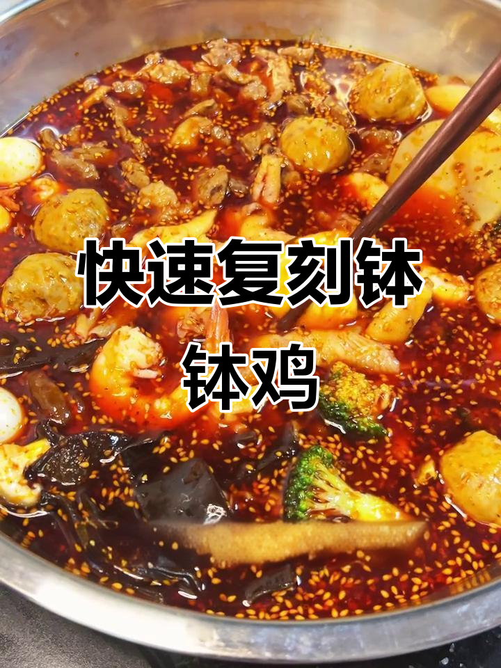 在家轻松做钵钵鸡,十五分钟搞定美味锅锅鸡