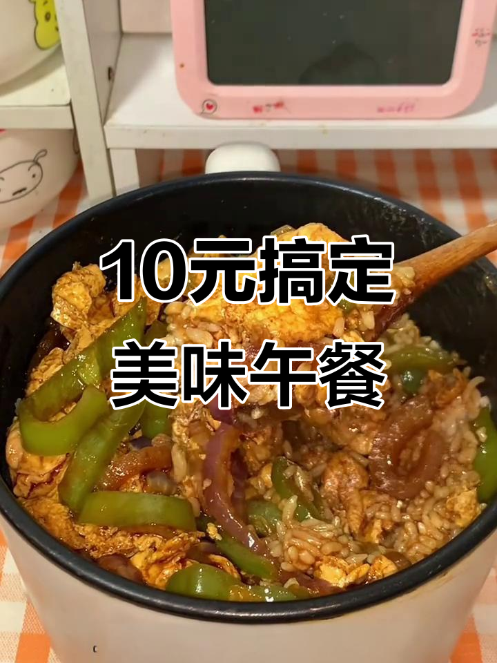 洋葱青椒炒蛋盖浇饭,十元挑战成功!