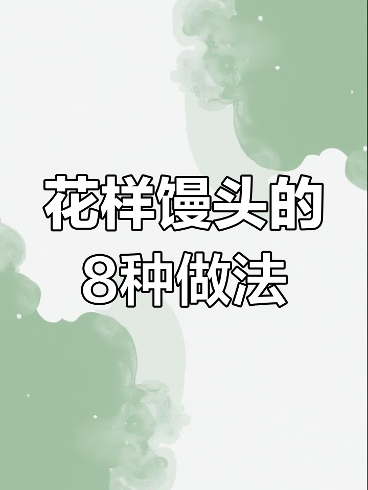 8种创意馒头做法,蒸出花样美味