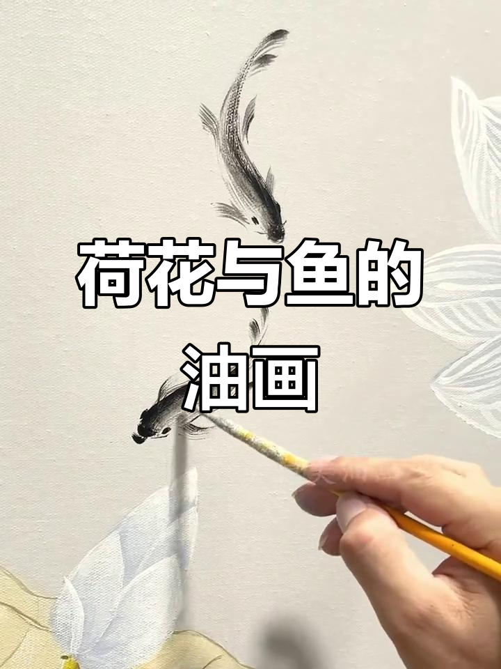 静心绘制荷塘美景,九鱼嬉戏油画面
