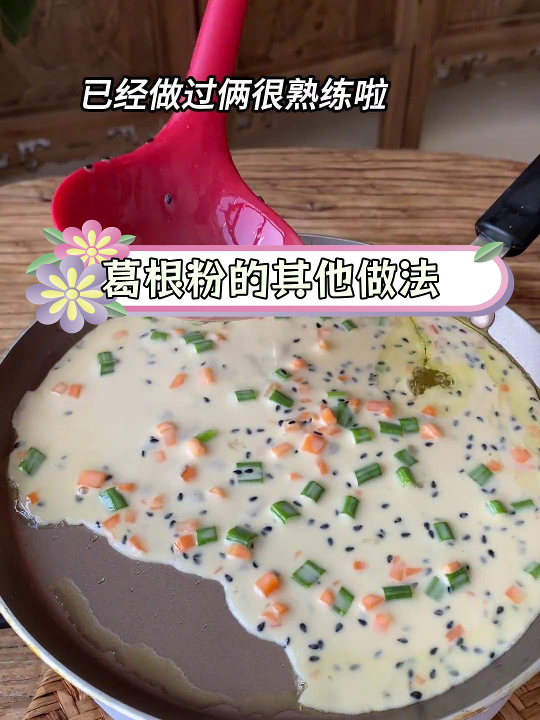 葛根粉的多种吃法,解锁新美味