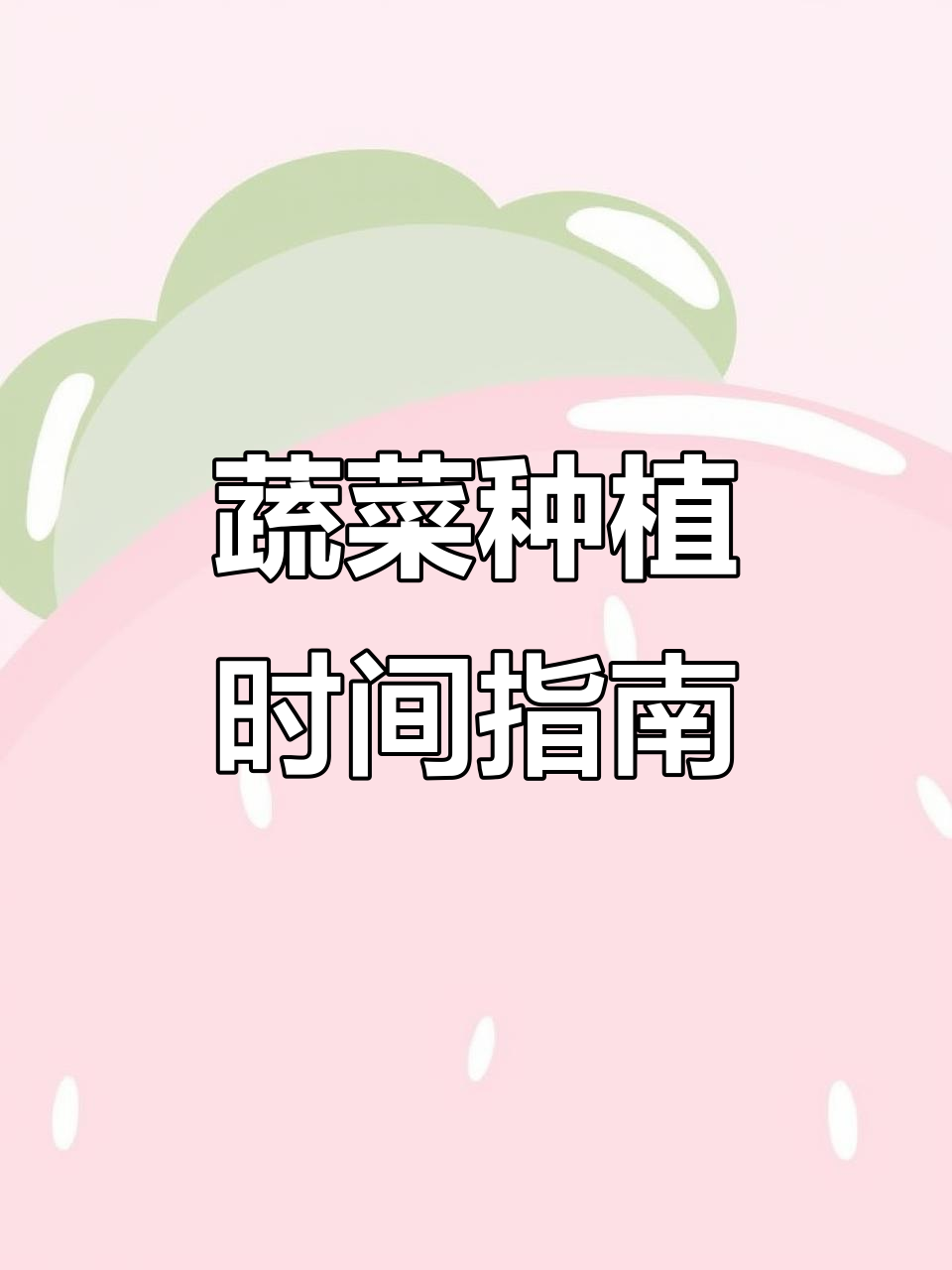 常见蔬菜种植时间表,赶紧收藏!