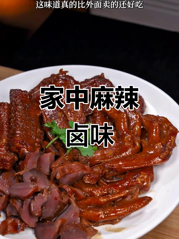 在家轻松做麻辣卤味,简单又过瘾,吃一次就停不下来!