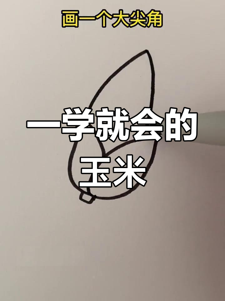 简单玉米简笔画教程,适合亲子一起画