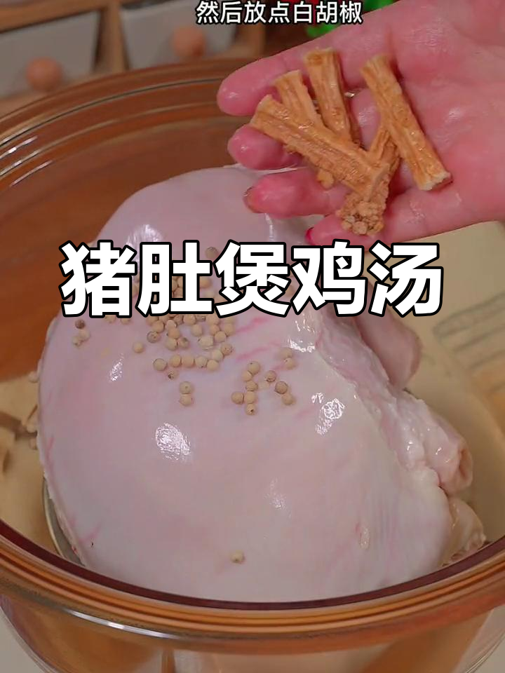 经典猪肚包鸡,滋补又美味