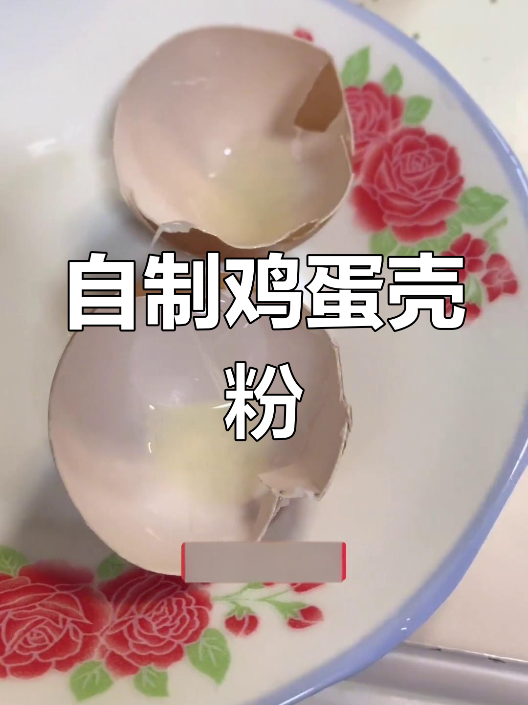 鸡蛋壳粉的神奇功效,轻松制作方法