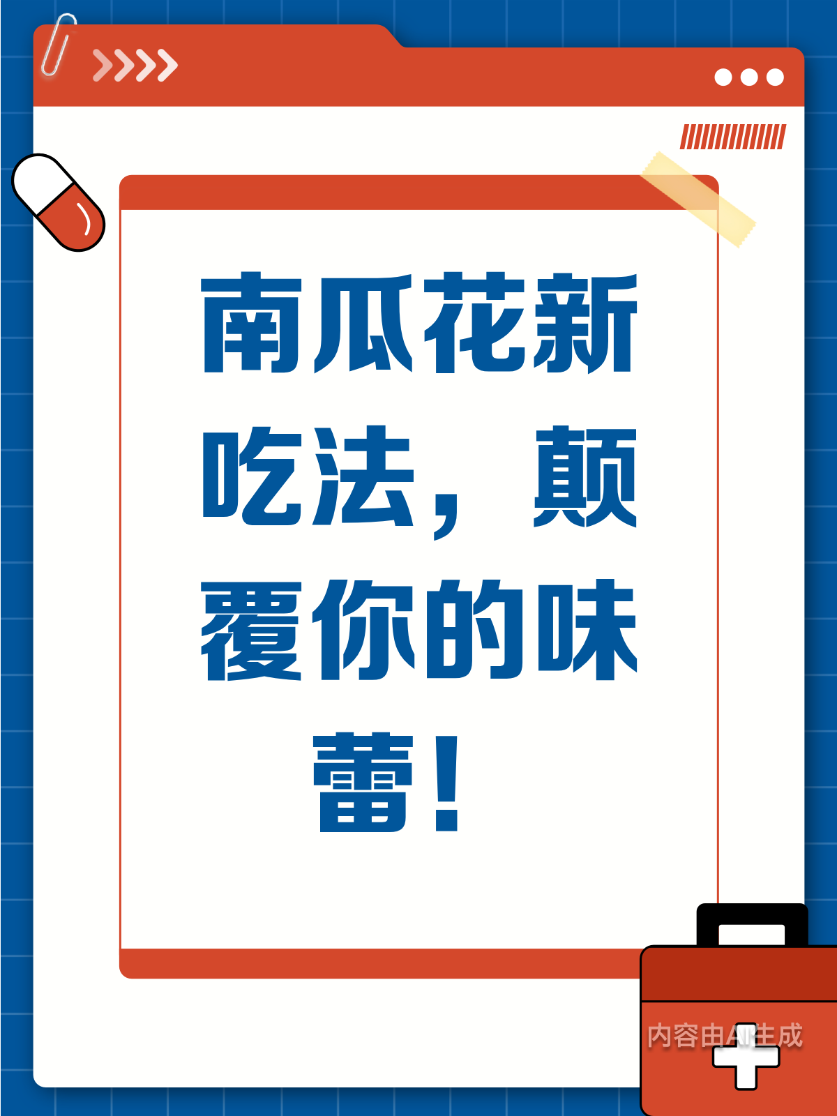 南瓜花还能这样吃?解锁新美味!