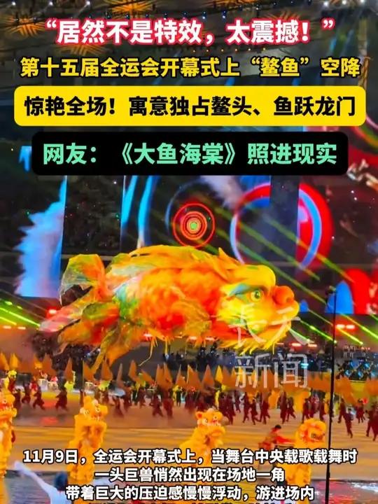 “居然不是特效,太震撼!”“居然不是特效,太震撼!”第十五届全运会开幕式上“鳌鱼”空降,惊