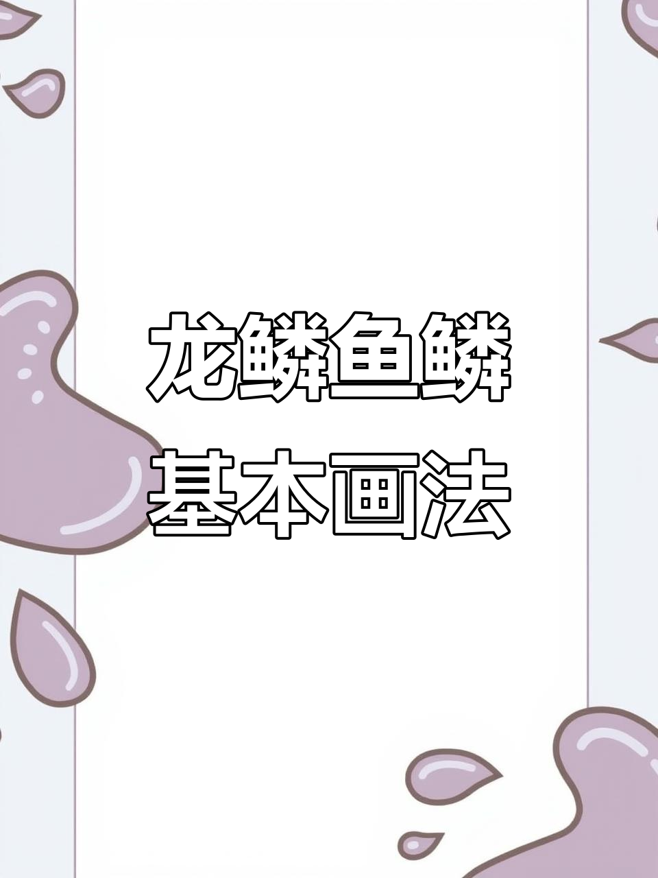 龙鳞与鱼鳞画法基础教程，轻松掌握纹身技巧