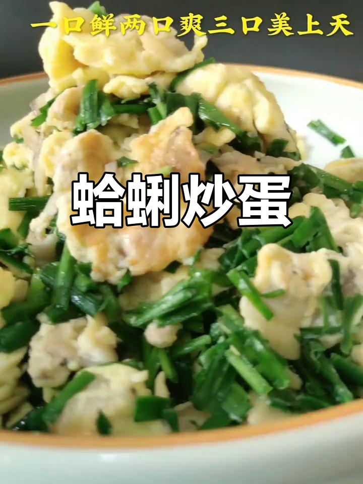 夏日清爽小海鲜,蛤蜊炒鸡蛋鲜香无腥味