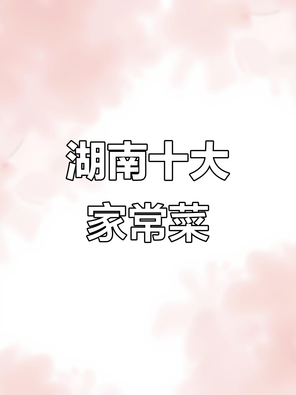 湖南十大经典家常菜，最后一道绝了！