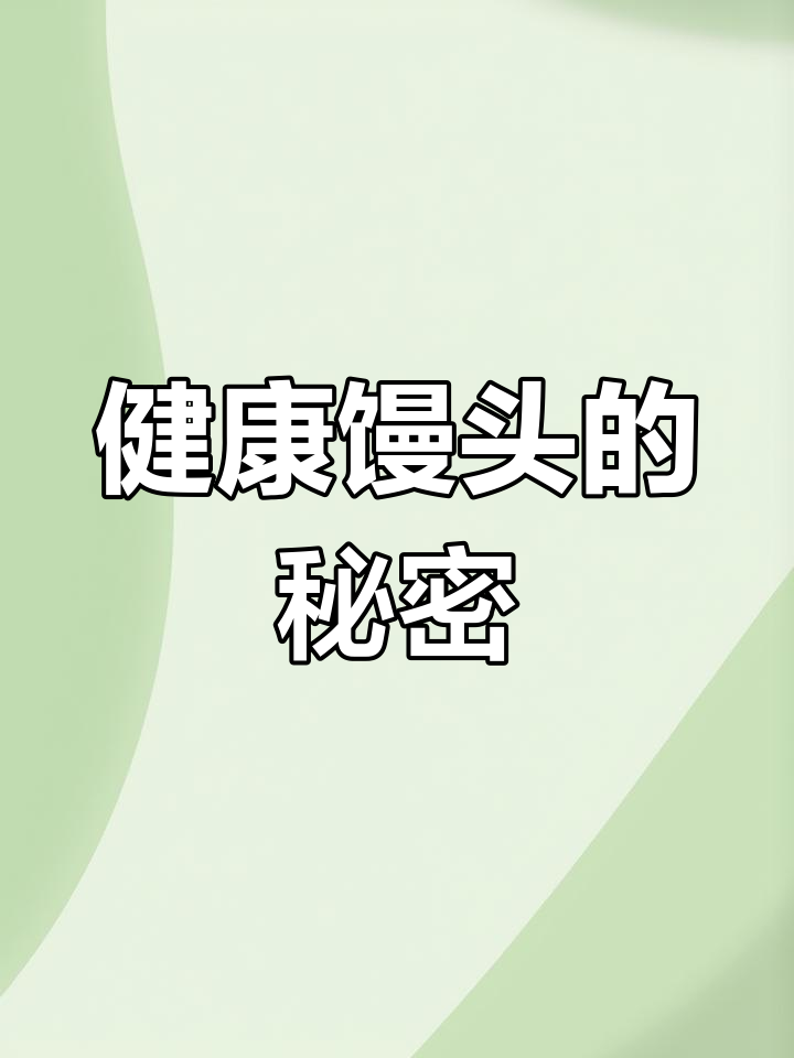 燕麦与全麦粉混合,轻松做出松软馒头!