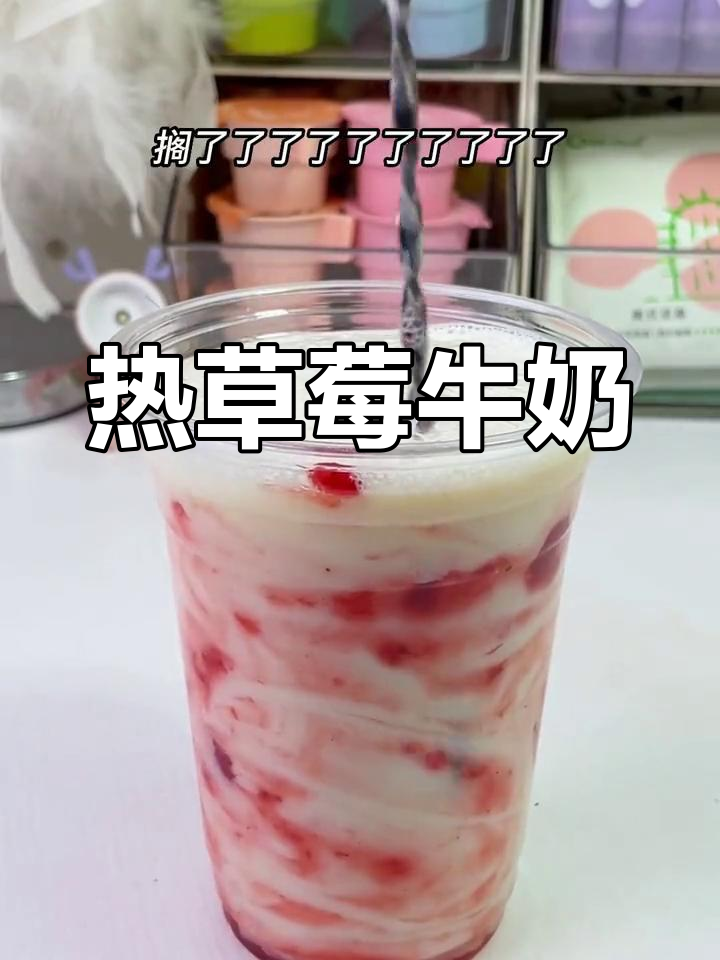冬季必备草莓牛奶,温暖又好喝
