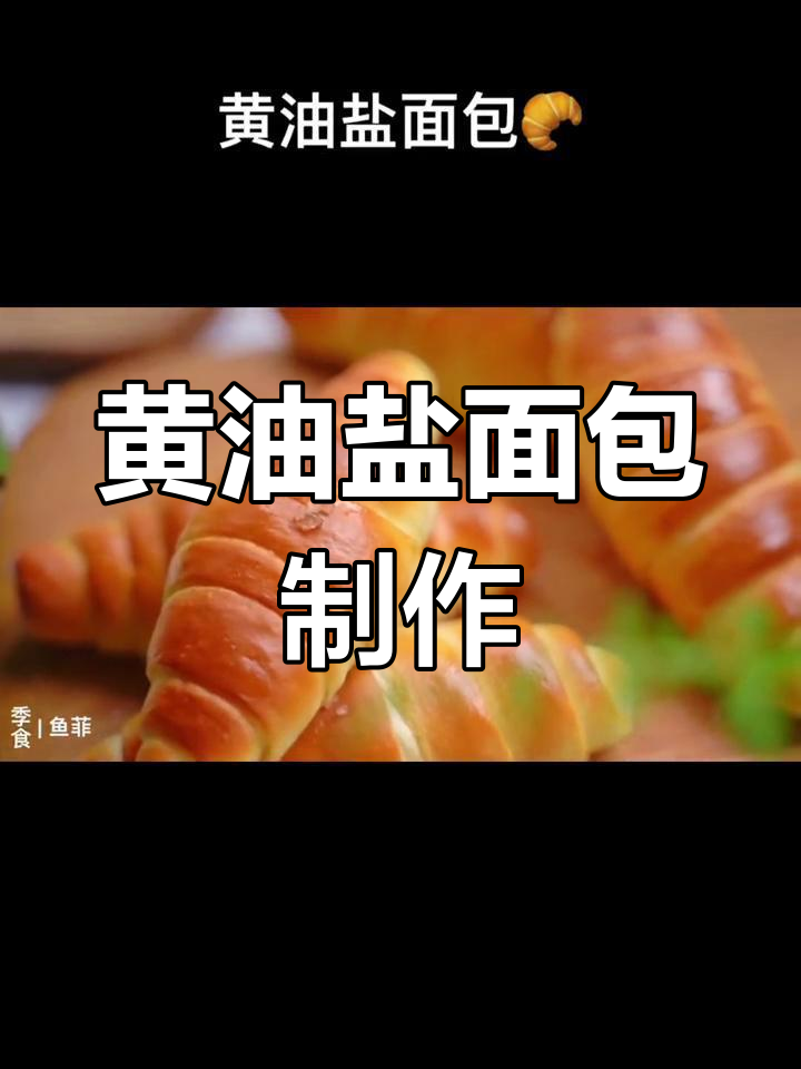 法国黄油盐面包,双重风味让香气更丰富