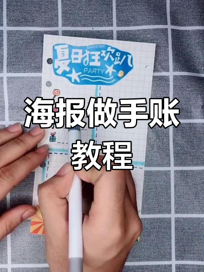 宣传海报变手账素材,轻松打造个性笔记