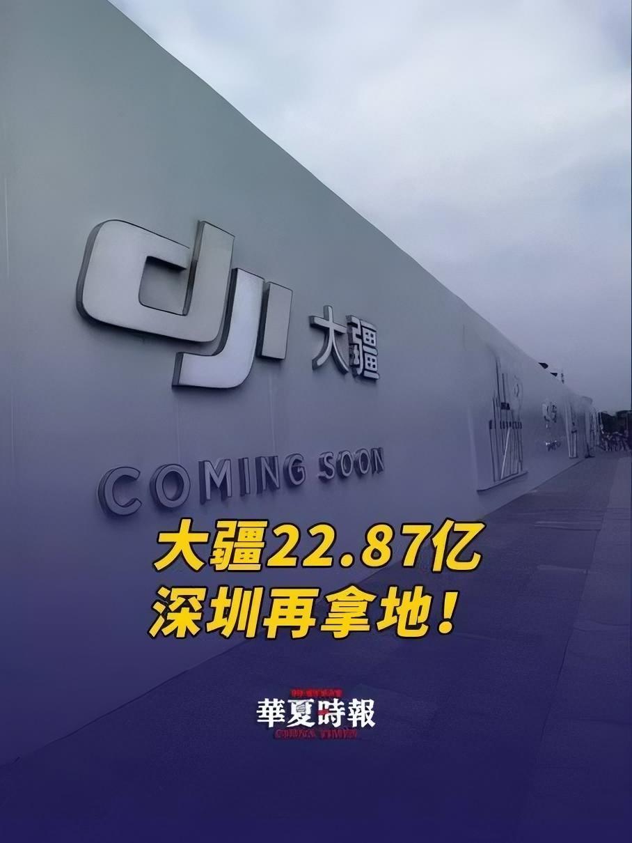 大疆22.87亿深圳再拿地!无人机明星企业大疆在深圳再拿地。据深圳卫视深视新闻消息,5月2