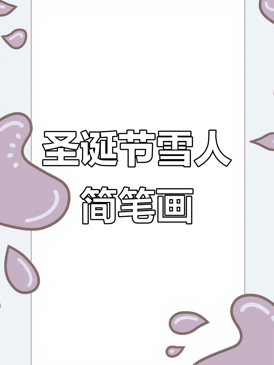 圣诞雪人甜心小宝贝,可爱创意设计教程