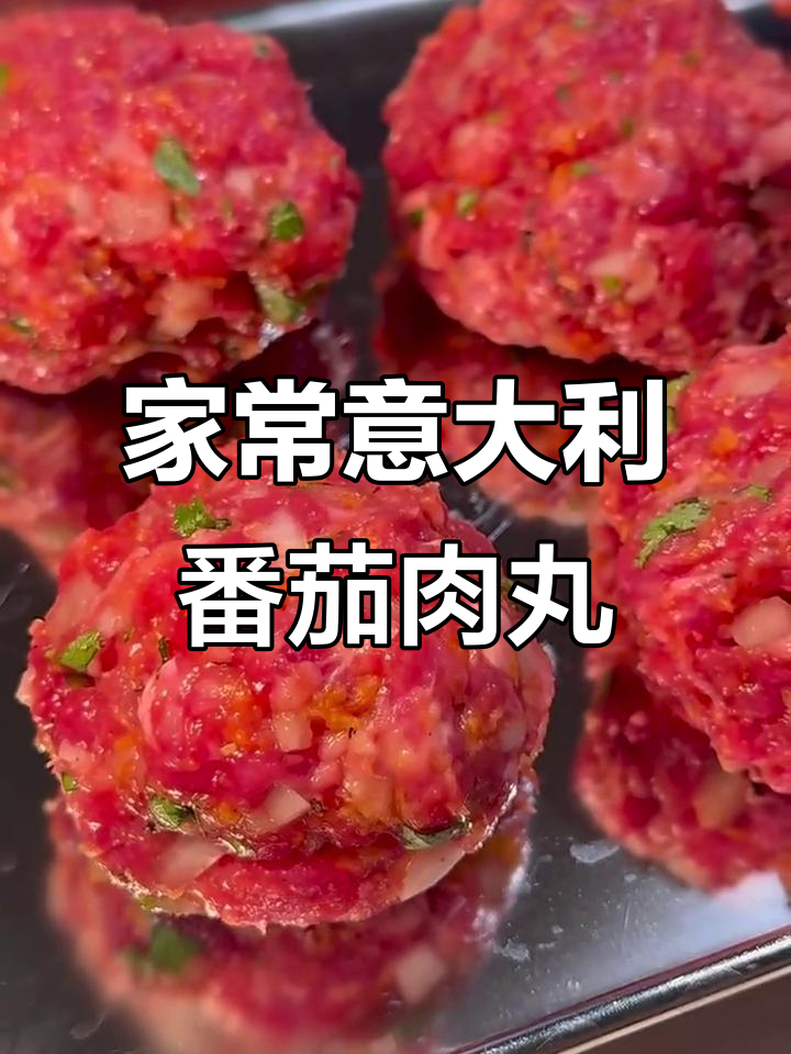 轻松复刻意式番茄肉丸,香气十足的经典美味