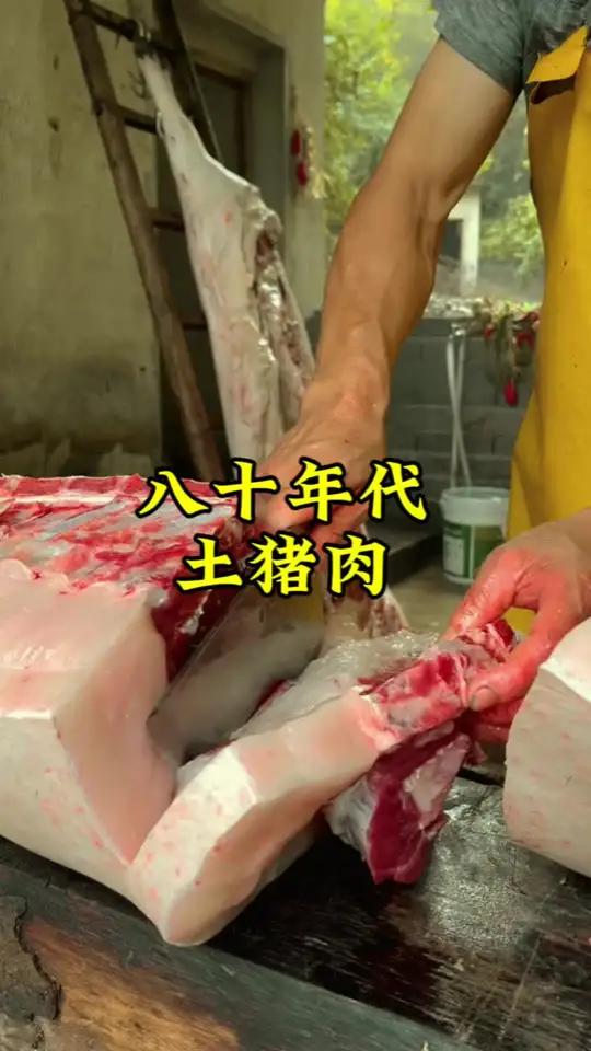 八十年代的土猪肉,你是否还记得
