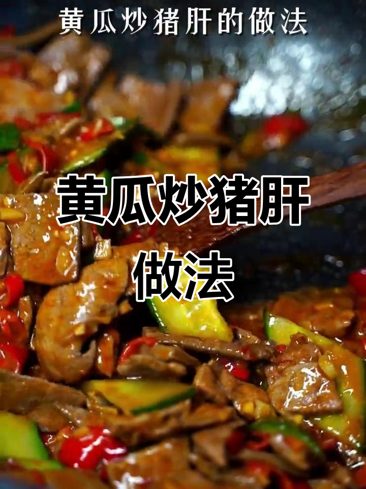 黄瓜炒猪肝,鲜嫩不腥的秘诀大公开