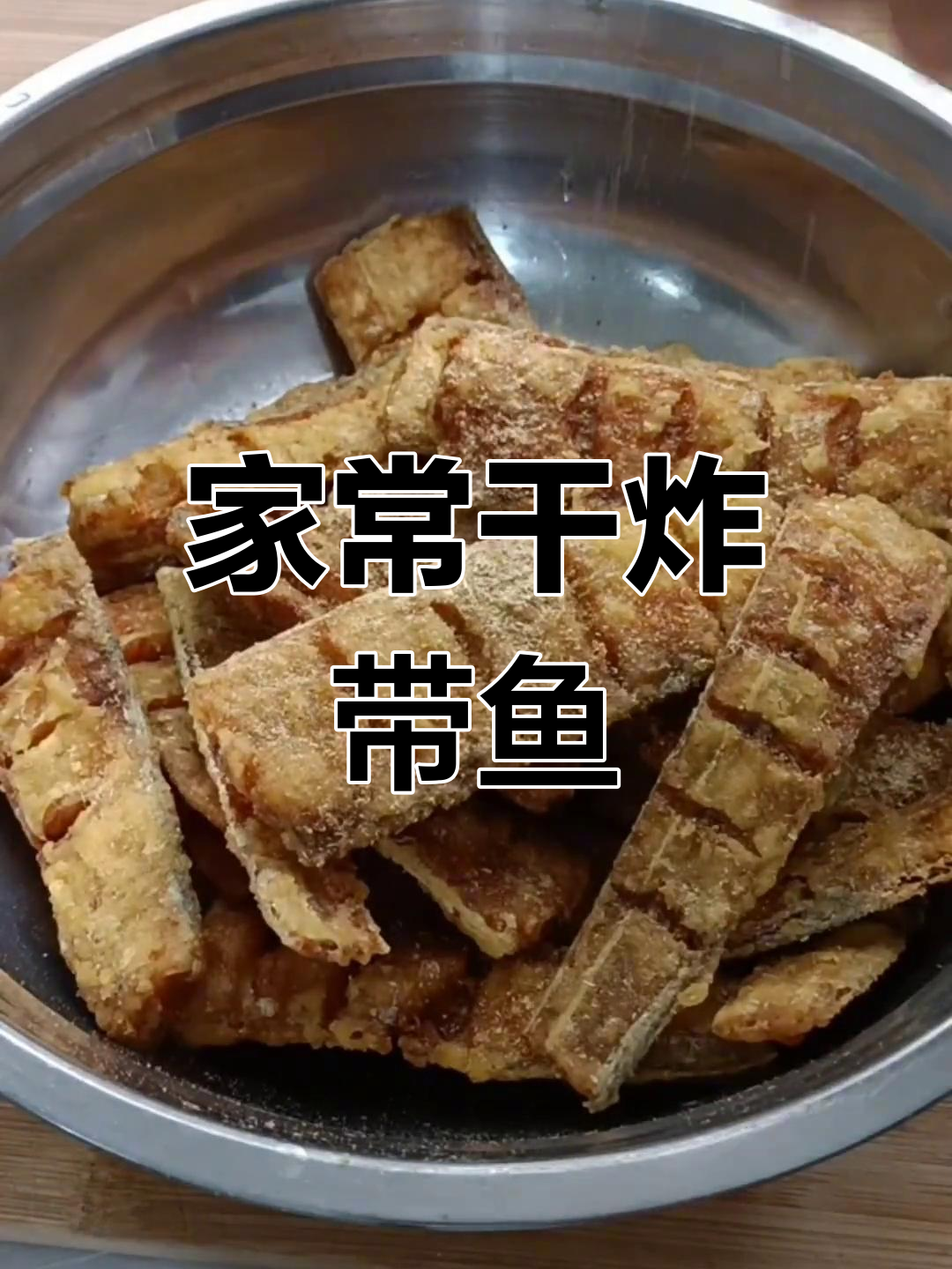 干炸带鱼的家常做法,外脆内嫩超好吃