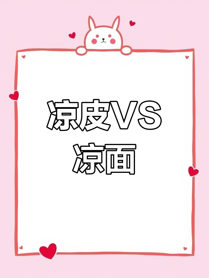 凉皮和凉面热量大比拼,哪种更适合减脂期?