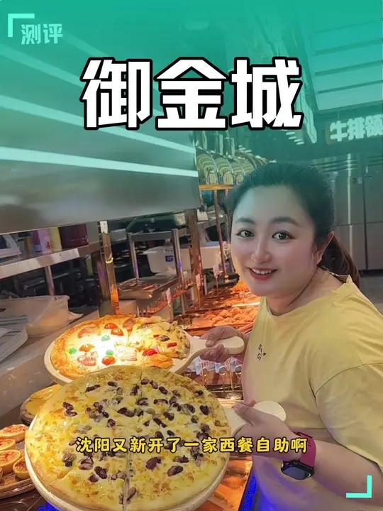 沈阳又新开一个披萨牛排自助