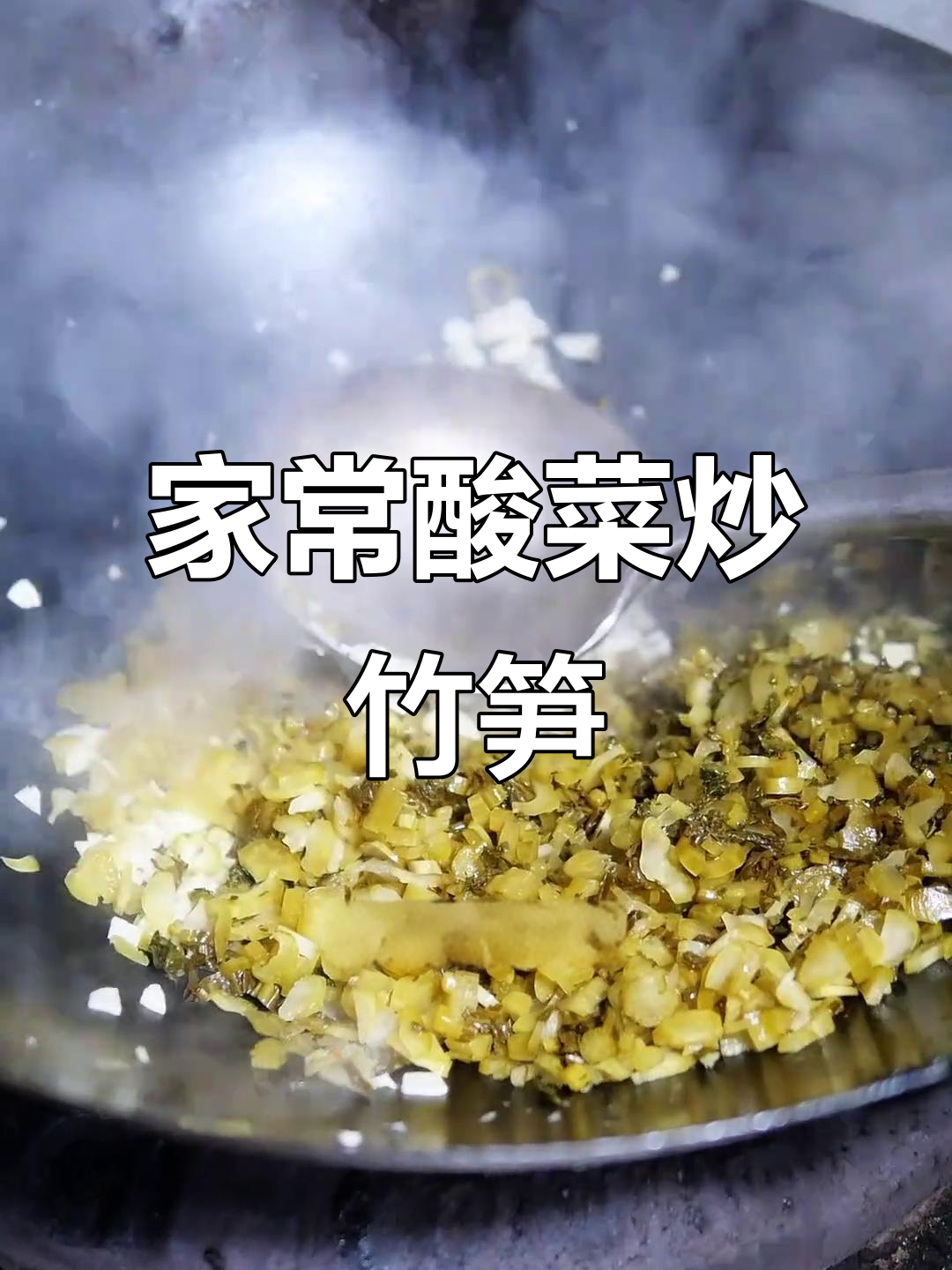 农家酸菜炒竹笋,简单又开胃的招牌美味