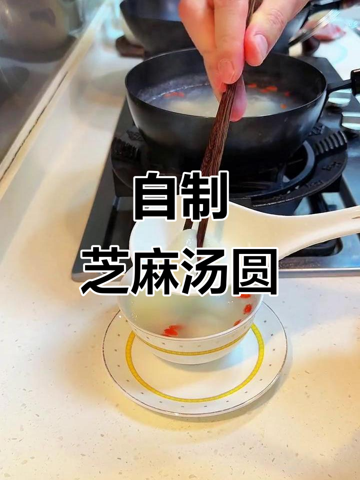 元宵节在家做芝麻汤圆，简单又美味！