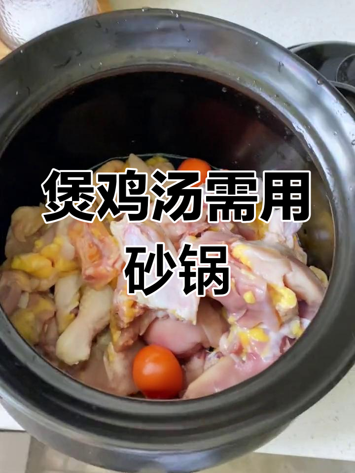 炖鸡汤的正确做法,砂锅才是关键