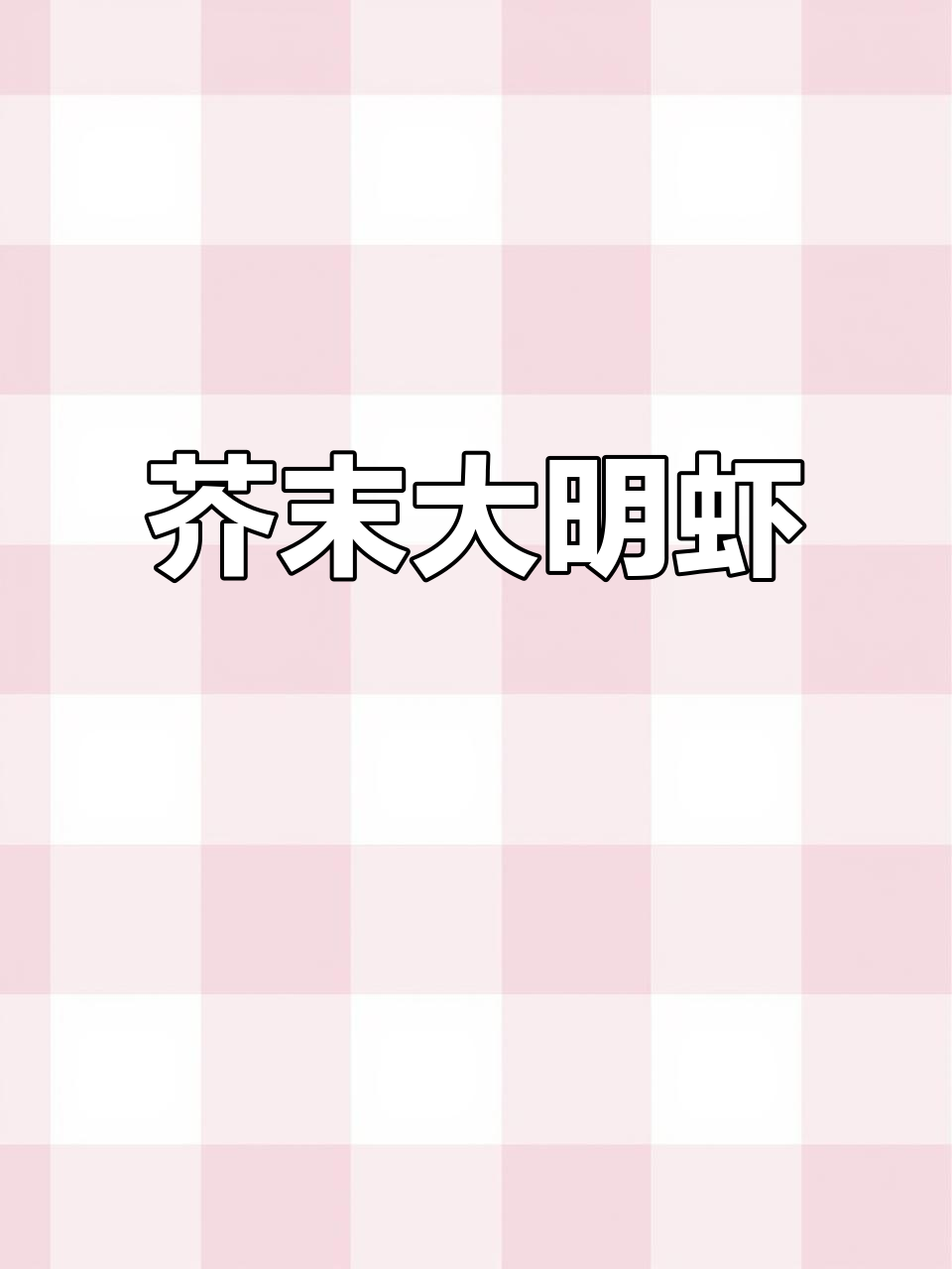 芥末大明虾,鲜香十足的独特美味