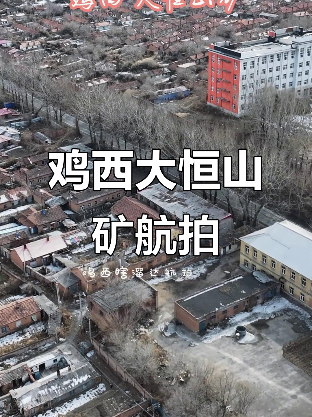 无人机航拍鸡西大恒山矿,全景展示矿山风光